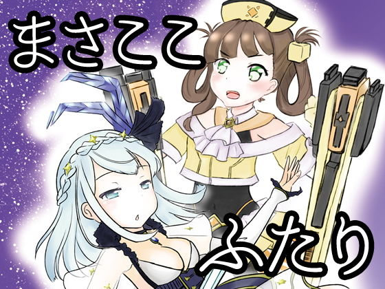 まさここふたり無料サンプル画像