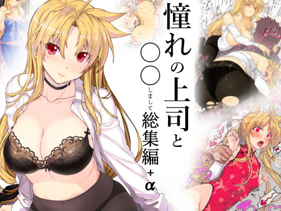 憧れの上司と○○しまして総集編+α無料サンプル画像