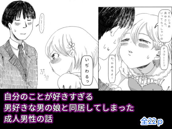 【男の娘】自分のことが好きすぎる男好きな男の娘と同居してしまった成人男性の話無料サンプル画像