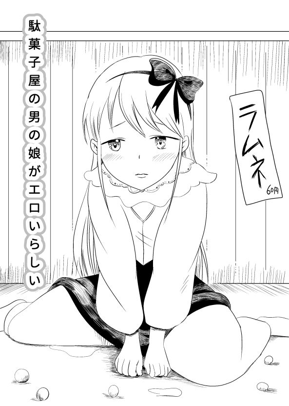 サンプル画像1:【男の娘】駄菓子屋の男の娘がエロいらしい(えっ、ほんとだよ？) [d_147414]