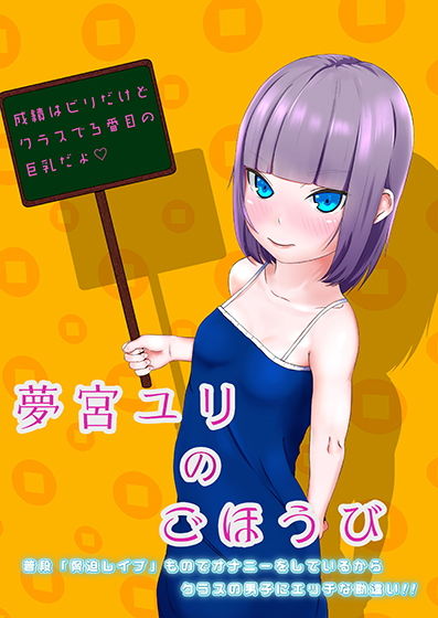 夢宮ユリのごほうび - 普段「脅迫レイプ」ものでオナニーをしているからクラスの男子にエッチな勘違い!! -画像no.1