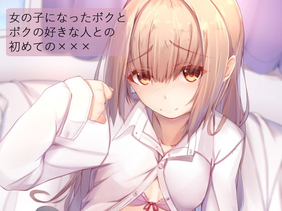 女の子になったボクとボクの好きな人との初めての×××無料サンプル画像