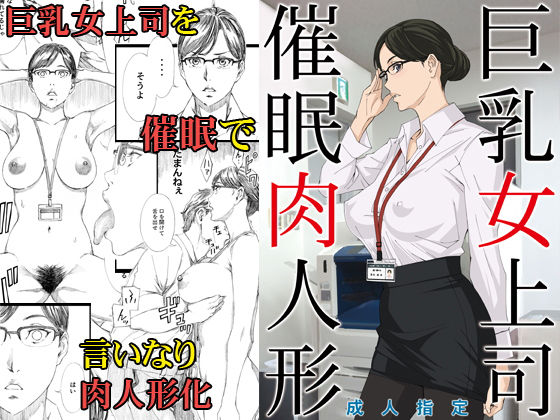 巨乳女上司催眠肉人形無料サンプル画像