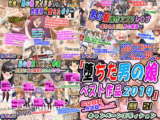 「堕ちた男の娘ベスト作品2019」割引キャンペーンエディション無料サンプル画像