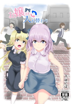 お嬢さま入れ替わり無料サンプル画像