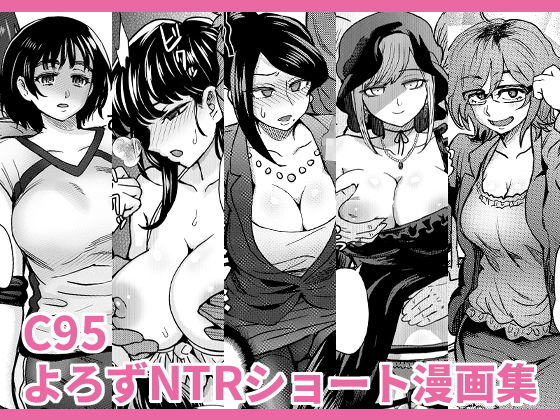 C95よろずNTRショート漫画集無料サンプル画像