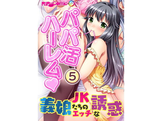 パパ活ハーレム 義娘JKたちのエッチな誘惑(5) フルカラーコミック版無料サンプル画像