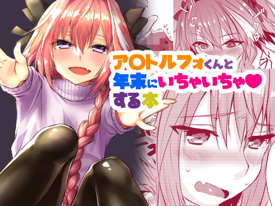 アストルフォくんと年末にいちゃいちゃ過ごす本無料サンプル画像