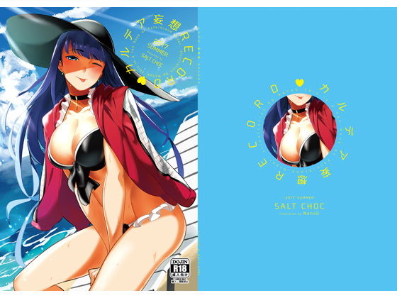 カルデア妄想RECORD無料サンプル画像