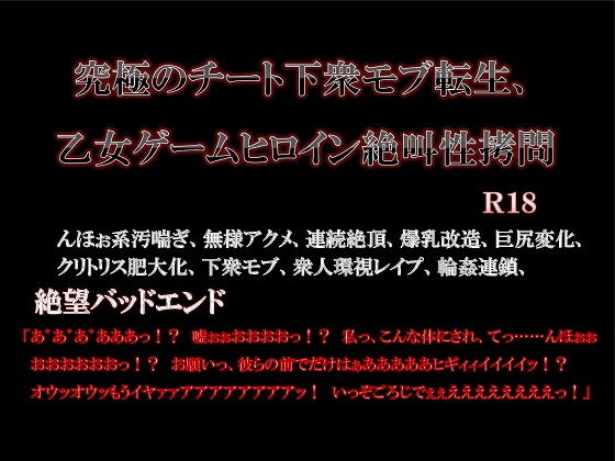 究極のチート下衆モブ転生、乙女ゲームヒロイン絶叫性拷問無料サンプル画像