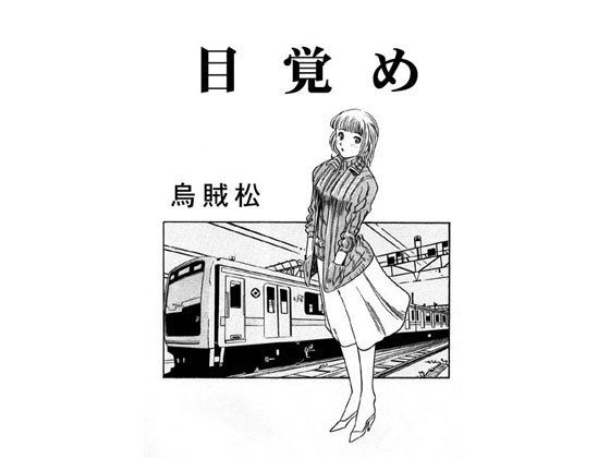 目覚め無料サンプル画像