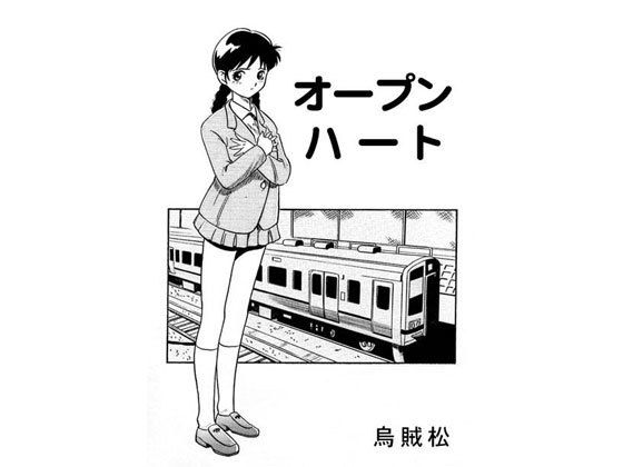 オープンハート無料サンプル画像