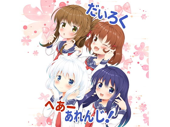 だいろく へあーあれんじ!無料サンプル画像