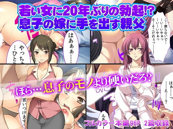 若い女に20年ぶりの勃起! 息子の嫁に手を出す親父無料サンプル画像