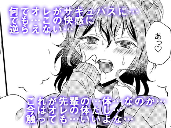 男嫌いのサキュバスさん無料サンプル画像