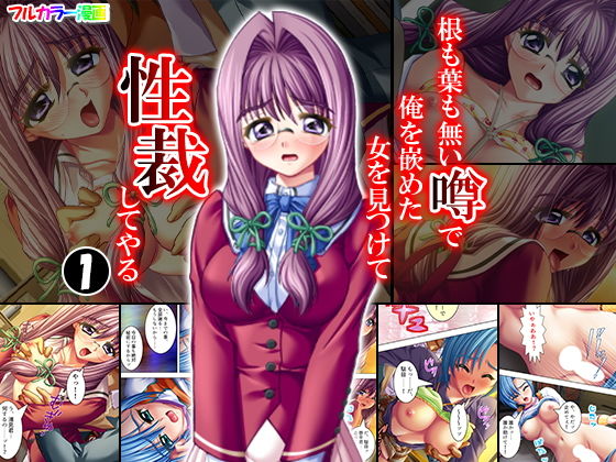 根も葉も無い噂で俺を嵌めた女を見つけて性裁してやる 1巻無料サンプル画像