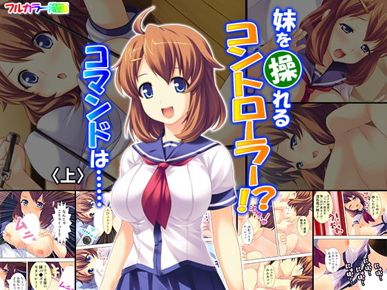 妹を操れるコントローラー!?コマンドは…… 上無料サンプル画像