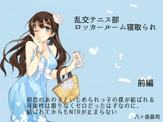 乱交テニス部ロッカールーム寝取られ -初恋のあの子といじめられっ子の僕が結ばれる可能性は限りなくゼロだったはずなのに、結ばれてからもNTRが止まらない(前編)無料サンプル画像