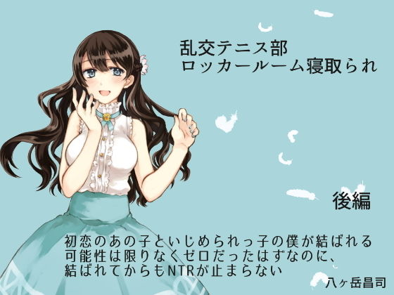 乱交テニス部ロッカールーム寝取られ -初恋のあの子といじめられっ子の僕が結ばれる可能性は限りなくゼロだったはずなのに、結ばれてからもNTRが止まらない(後編)無料サンプル画像