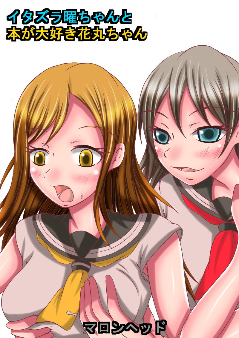 サンプル画像1:イタズラ曜ちゃんと本が大好き花丸ちゃん(マロンヘッド) [d_147758]