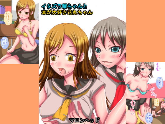 イタズラ曜ちゃんと本が大好き花丸ちゃん無料サンプル画像