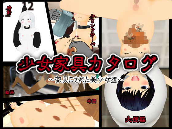 少女家具カタログ ~家具にされた美少女達~無料サンプル画像