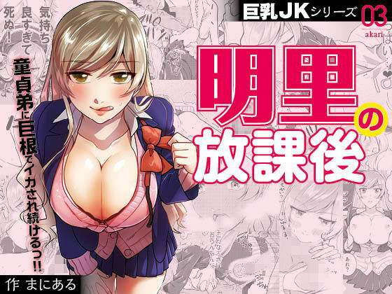巨乳JKシリーズ 3 明里の放課後無料サンプル画像