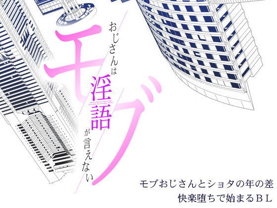 モブおじさんは淫語が言えない無料サンプル画像