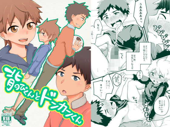 背伸びくんとドンカンくん無料サンプル画像