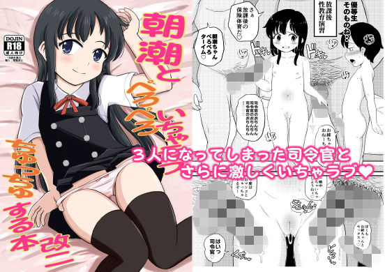 朝潮とぺろぺろいちゃらぶちゅっちゅする本 改二無料サンプル画像