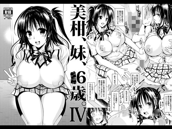 美柑、妹、X6歳。IV無料サンプル画像
