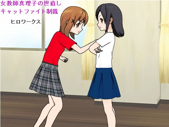 女教師真理子の世直しキャットファイト制裁無料サンプル画像