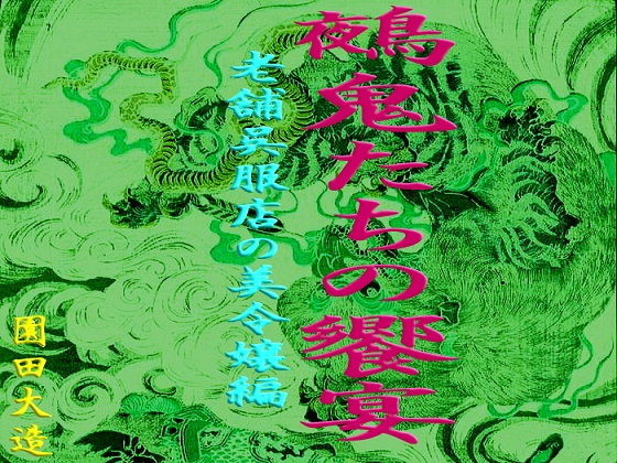 鵺鬼たちの饗宴 老舗呉服屋の美令嬢編無料サンプル画像