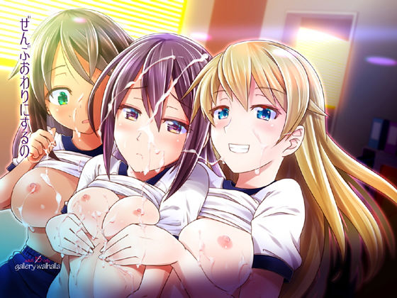 ぜんぶおわりにするの無料サンプル画像