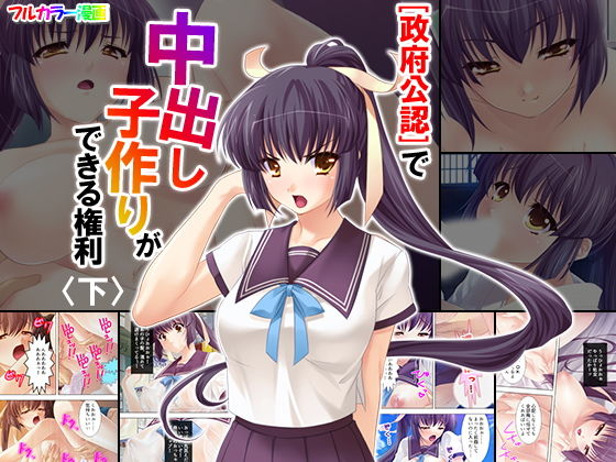 政府公認で中出し子作りができる権利 下無料サンプル画像