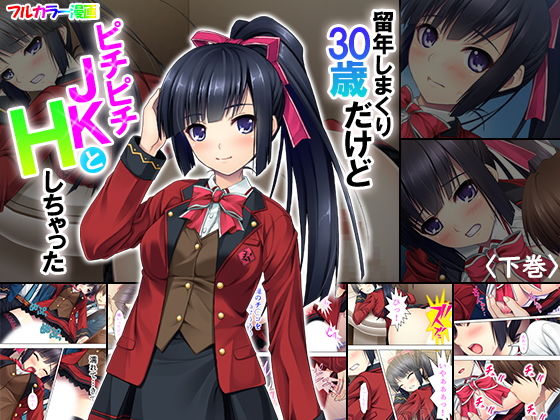 留年しまくり30歳だけどピチピチJKとHしちゃった 下巻無料サンプル画像