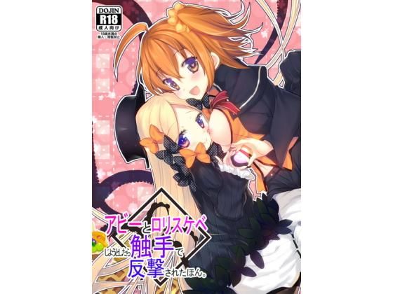アビーとロリスケベしようとして触手で反撃された本。無料サンプル画像