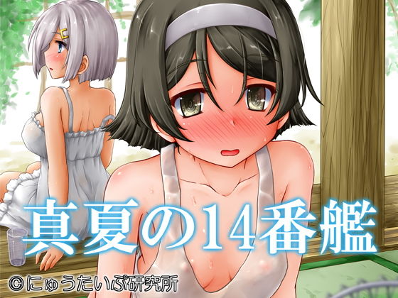 真夏の14番艦無料サンプル画像