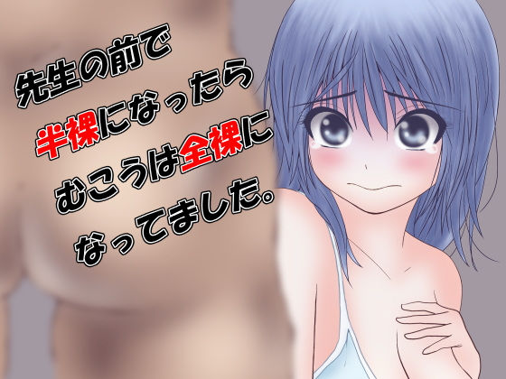 先生の前で半裸になったらむこうは全裸になってました。無料サンプル画像