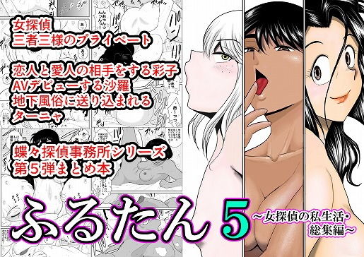ふるたん5~女探偵の私生活・総集編~無料サンプル画像
