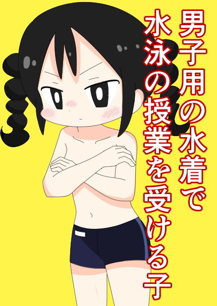 男子用の水着で水泳の授業を受ける子画像no.1