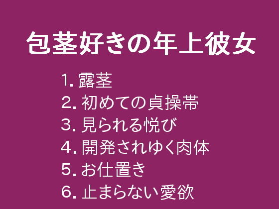 包茎好きの年上彼女無料サンプル画像