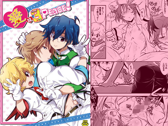 愛は3Peace!無料サンプル画像