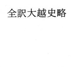 全訳大越史略無料サンプル画像