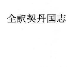 全訳契丹国志無料サンプル画像