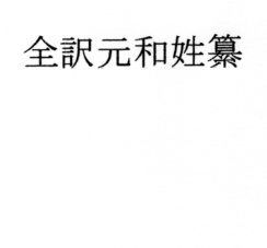 全訳元和姓纂無料サンプル画像
