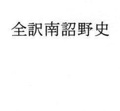 全訳南詔野史無料サンプル画像