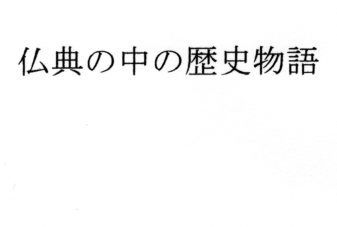 仏典の中の歴史物語無料サンプル画像