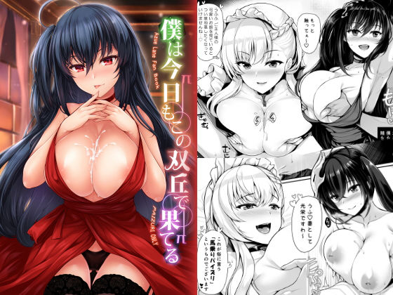 僕は今日もこの双丘で果てる無料サンプル画像