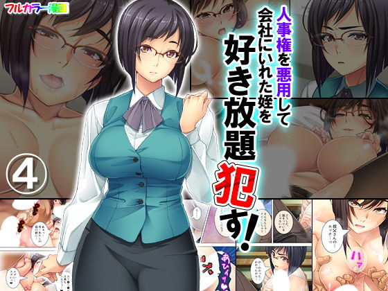 人事権を悪用して会社にいれた姪を好き放題犯す! 4巻無料サンプル画像